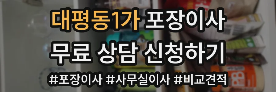 대평동1가 포장이사