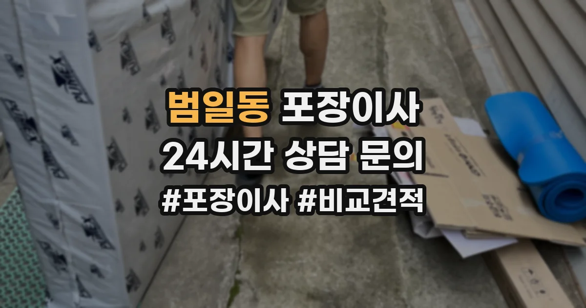 범일동 포장이사