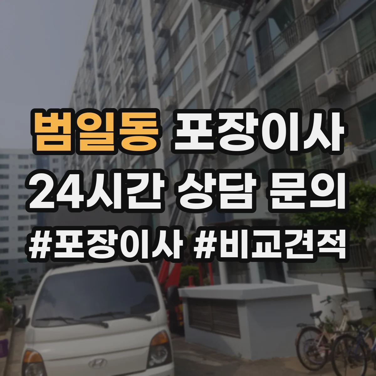범일동 포장이사