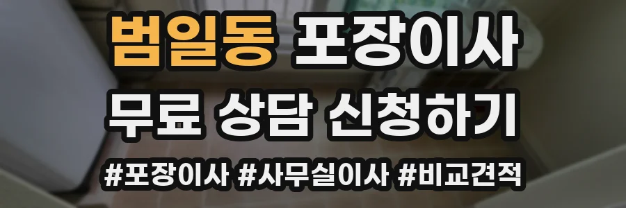 범일동 포장이사