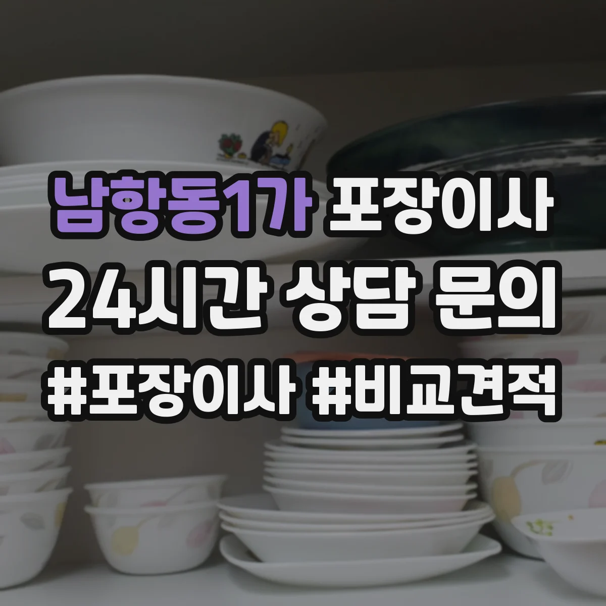 남항동1가 포장이사