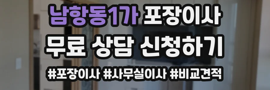 남항동1가 포장이사