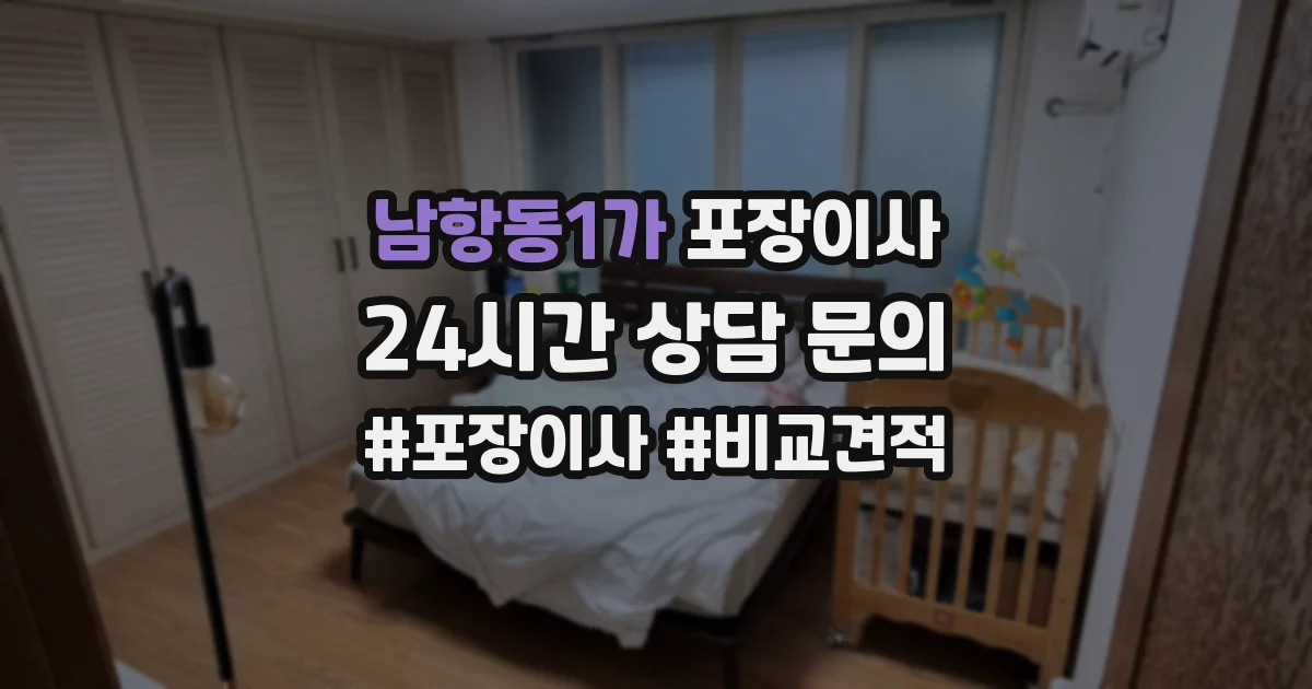 남항동1가 포장이사