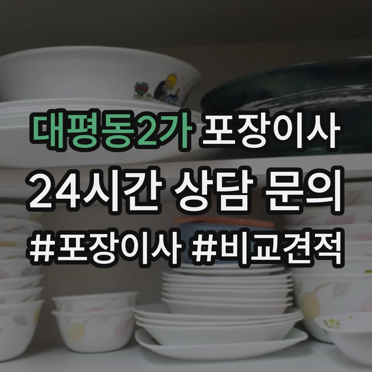 대평동2가 포장이사 가전·주방 짐 포장 범위 어디까지 포함될까