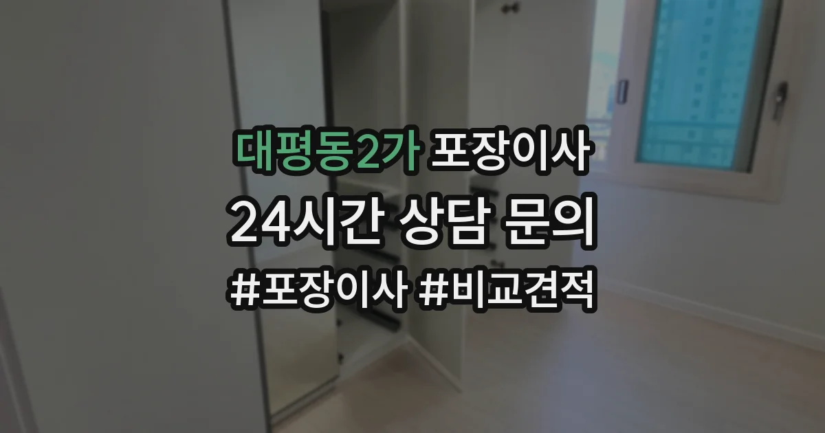 대평동2가 포장이사