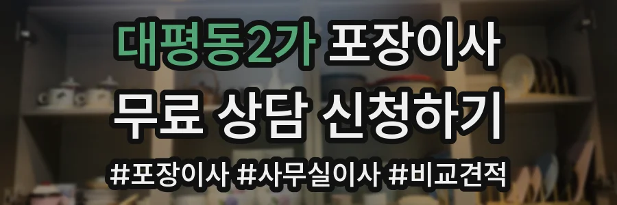 대평동2가 포장이사