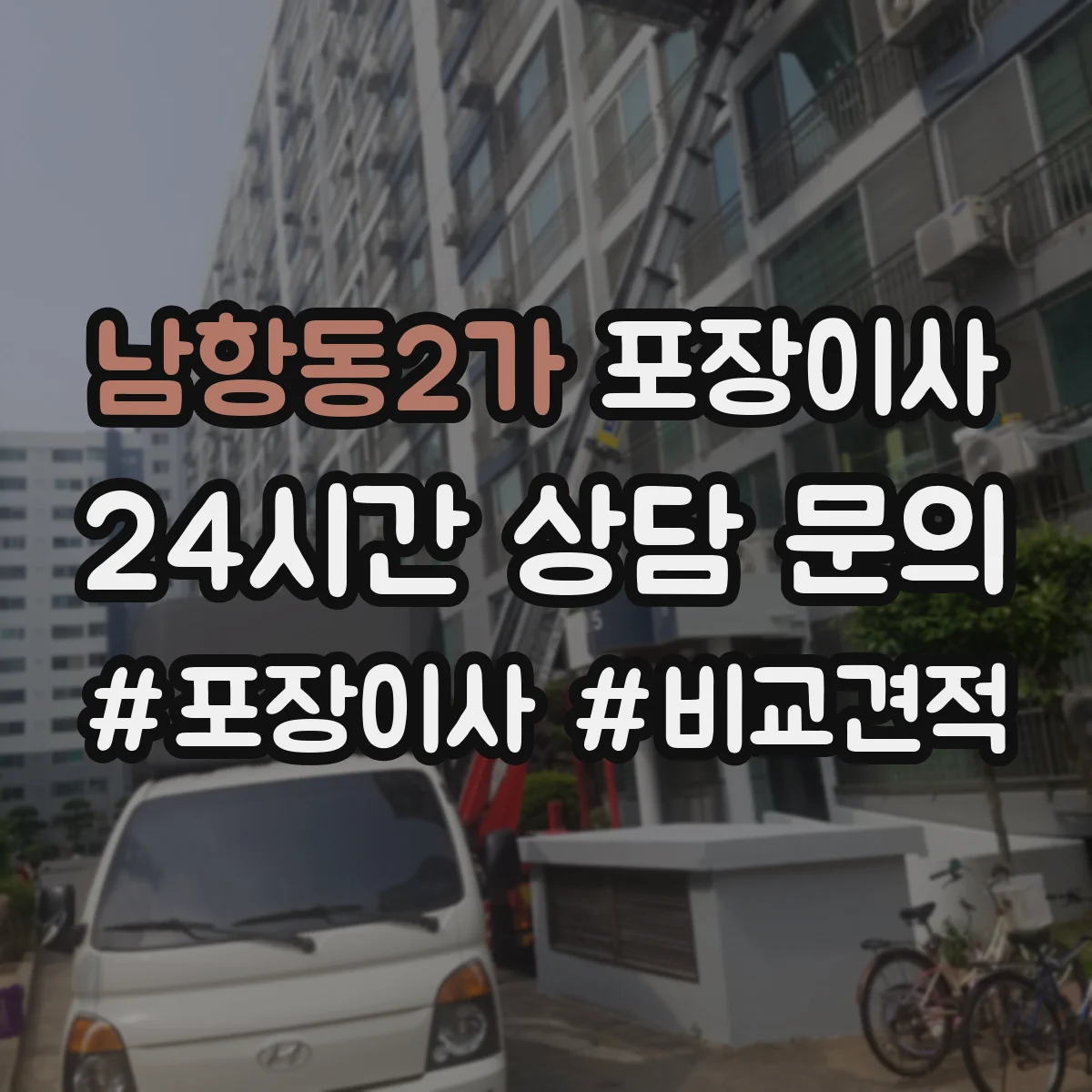 남항동2가 포장이사 파손·분실 보상 기준 문구 체크리스트
