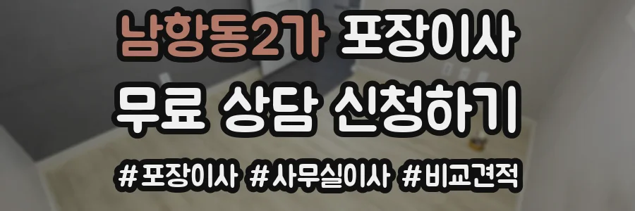 남항동2가 포장이사