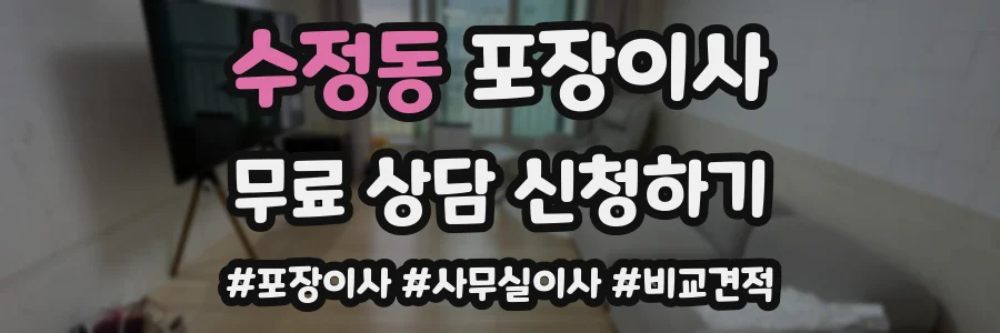 수정동 포장이사