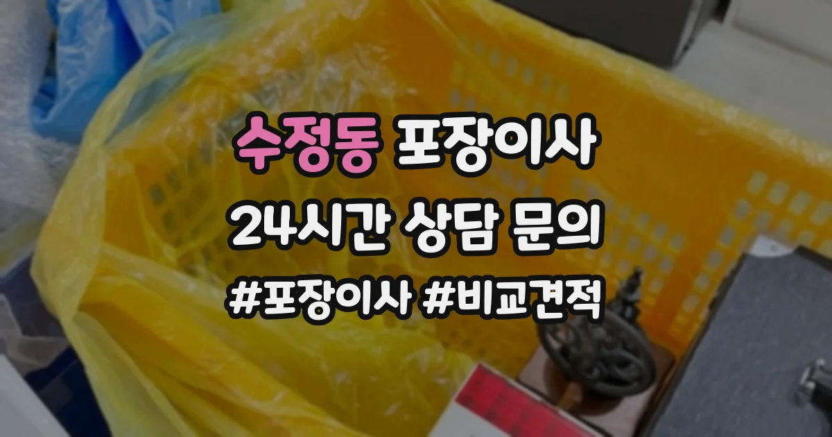수정동 포장이사