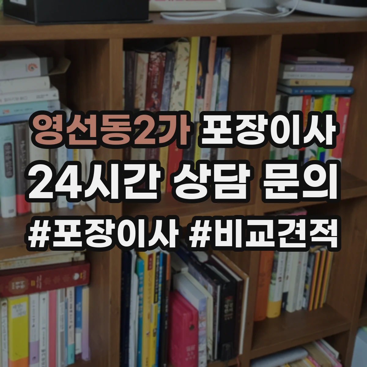 영선동2가 포장이사