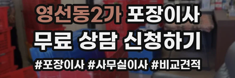 영선동2가 포장이사