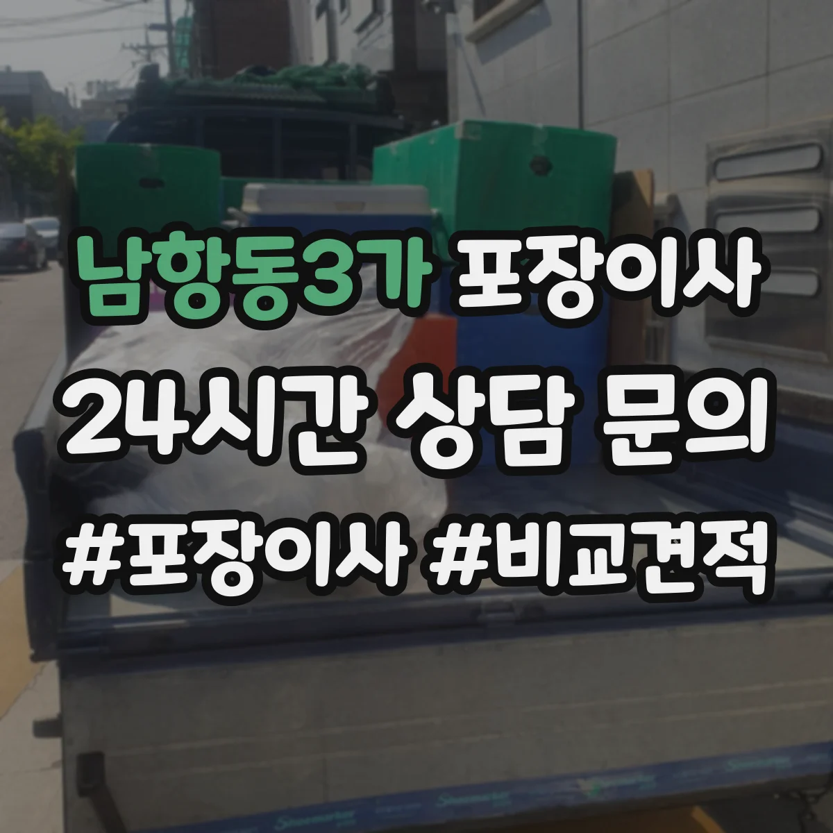 남항동3가 포장이사 세탁기 호스 고정과 완충재 감싸기 절차