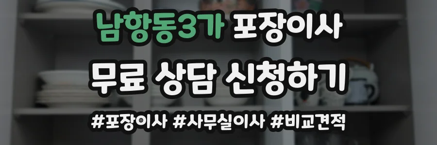 남항동3가 포장이사