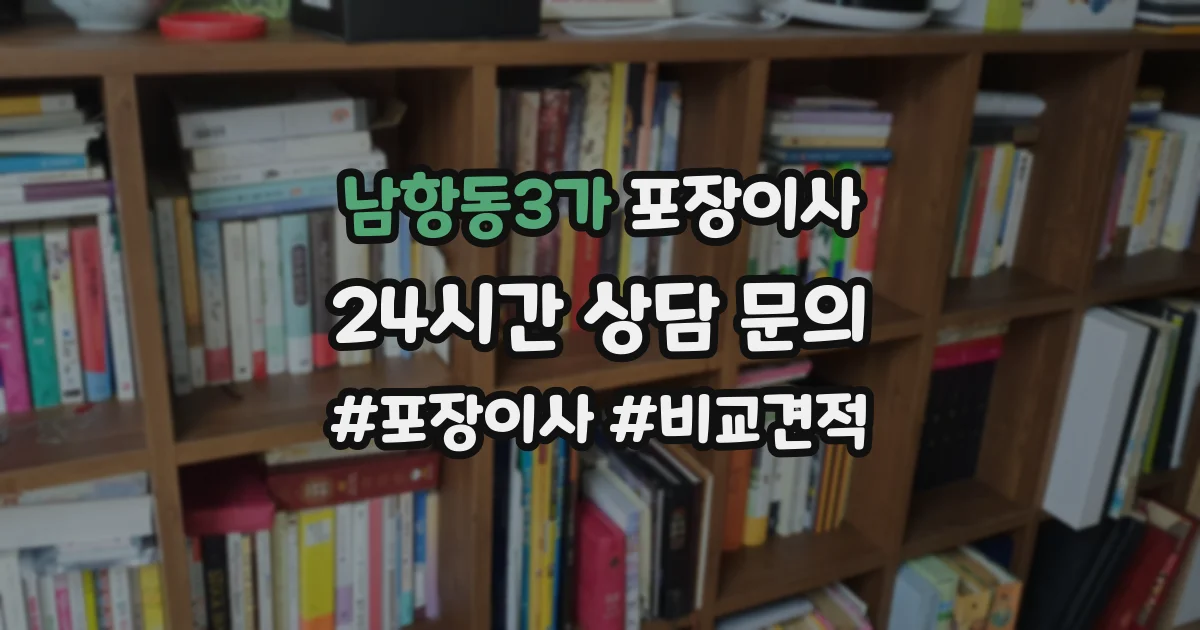남항동3가 포장이사