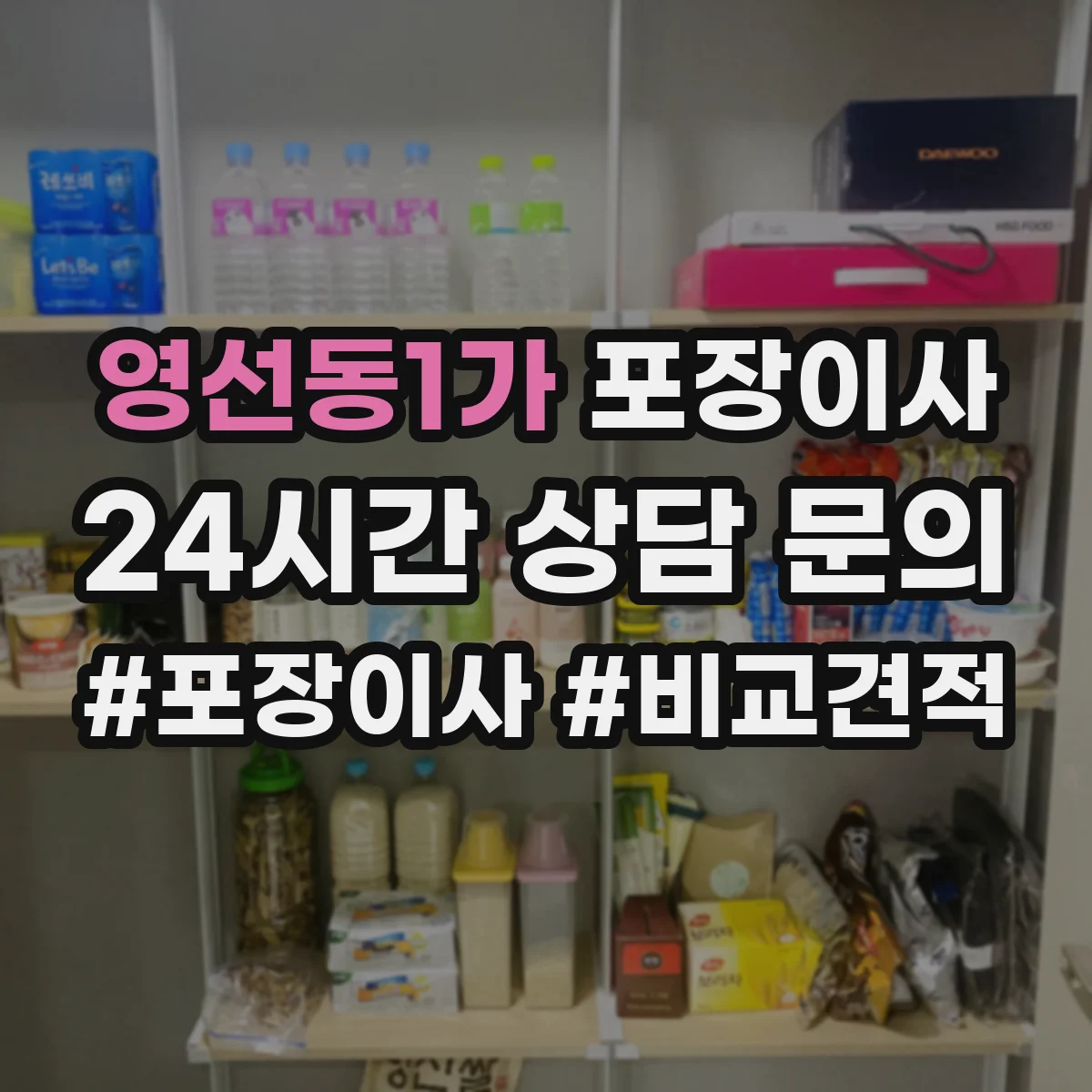 영선동1가 포장이사 문서·귀중품 별도 이동을 위한 포장 계획
