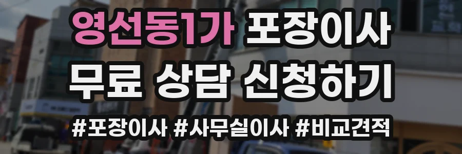 영선동1가 포장이사