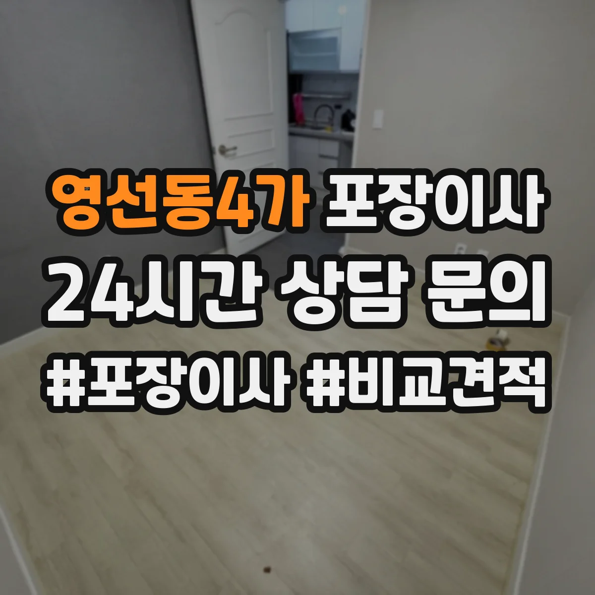 영선동4가 포장이사 계단 폭과 회전 고려한 가구 이동 요령