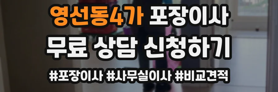 영선동4가 포장이사