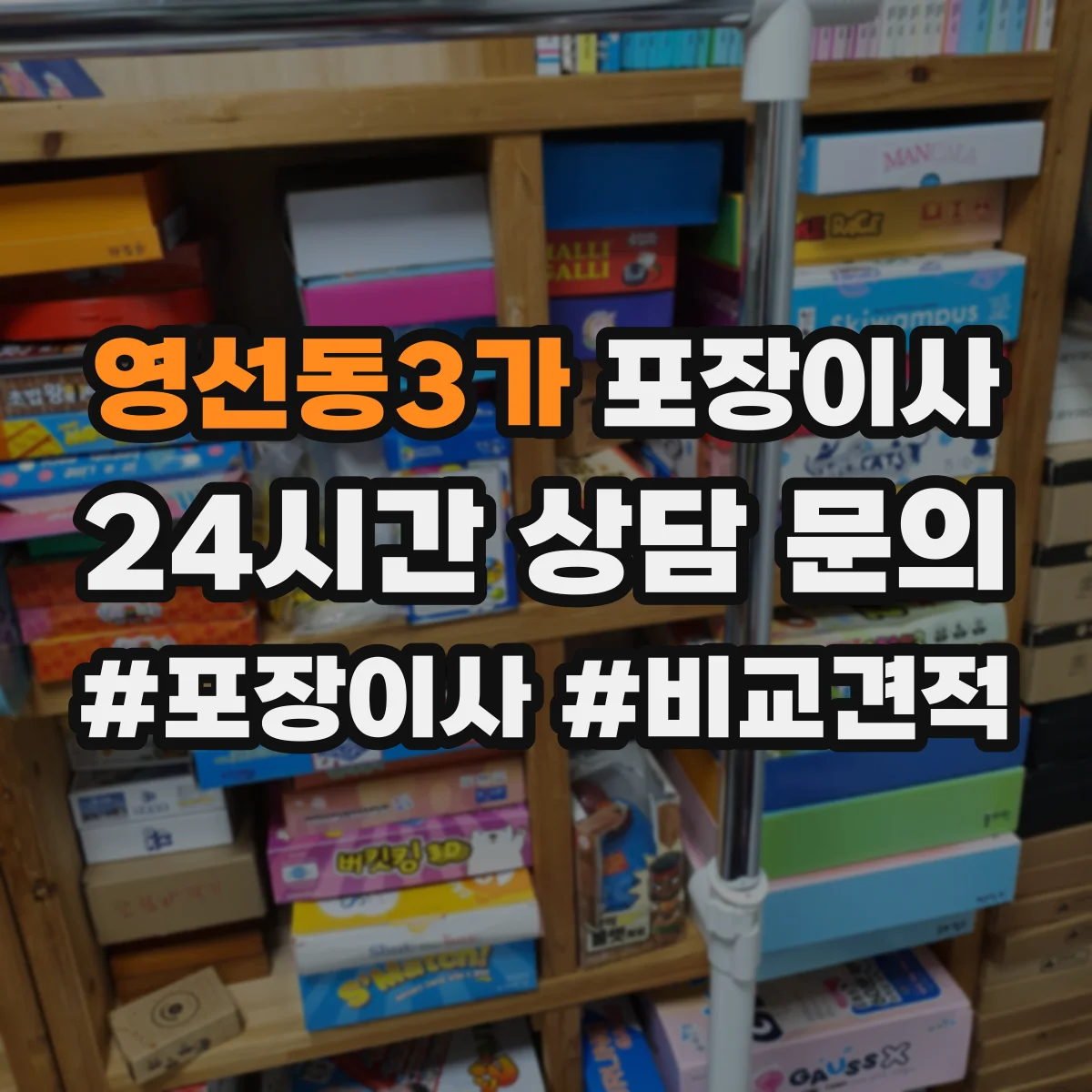 영선동3가 포장이사 이사 전 전자제품 케이블 정리와 포장 요령