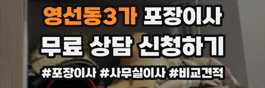 영선동3가 포장이사