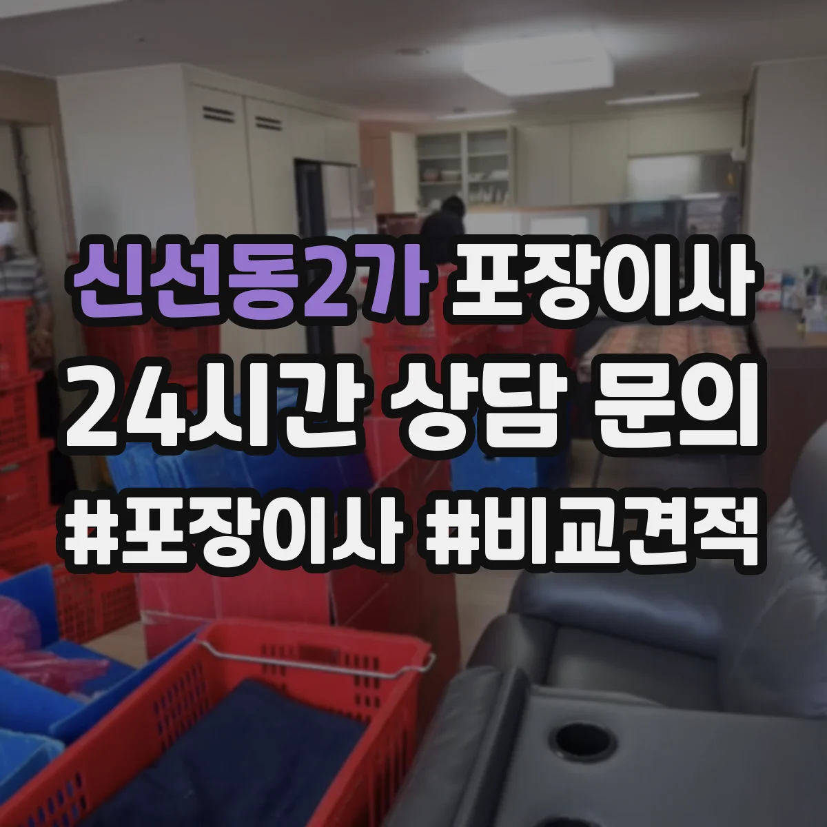 신선동2가 포장이사