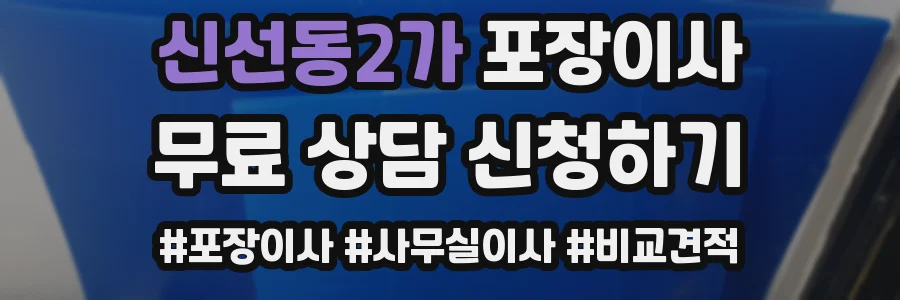 신선동2가 포장이사