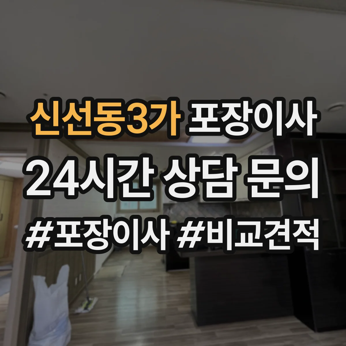 신선동3가 포장이사 냉장고 냄새·오염 방지 포장 절차와 관리