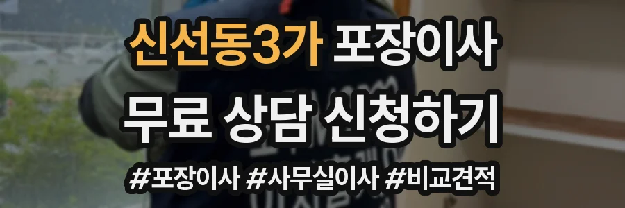 신선동3가 포장이사
