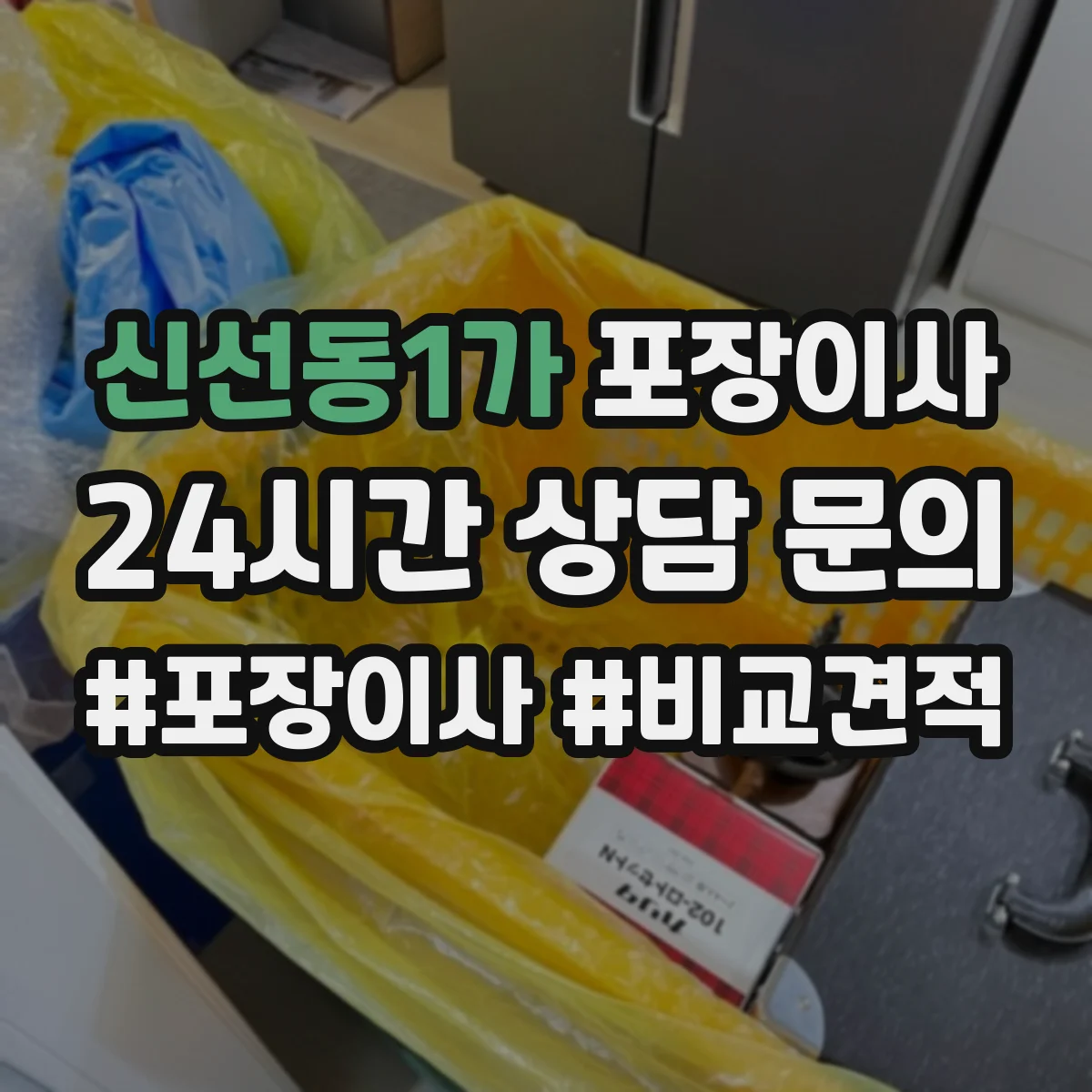 신선동1가 포장이사 사고 유형별 보상 기준 문구 비교