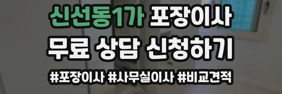 신선동1가 포장이사