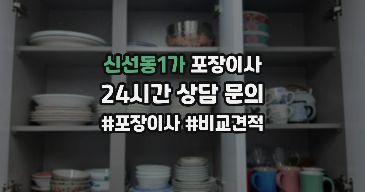 신선동1가 포장이사