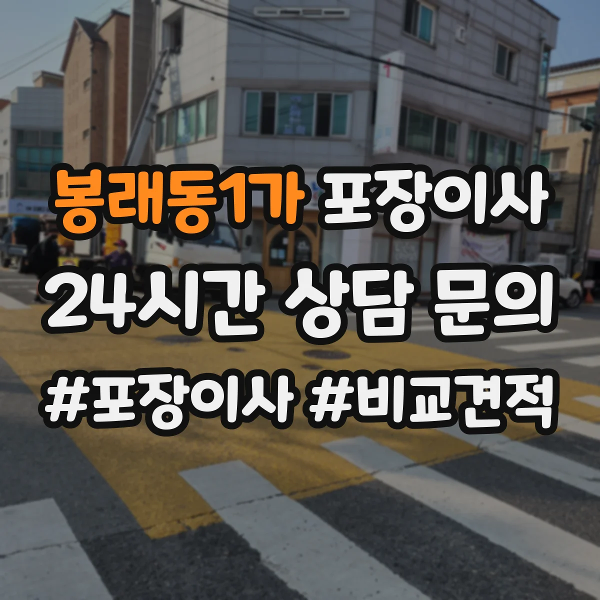 봉래동1가 포장이사