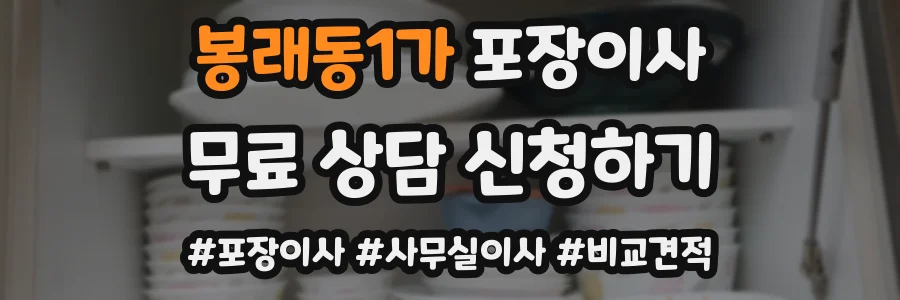 봉래동1가 포장이사