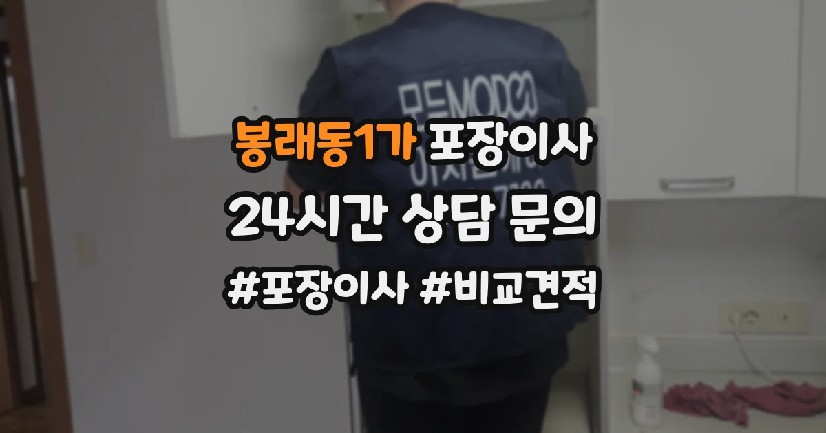 봉래동1가 포장이사