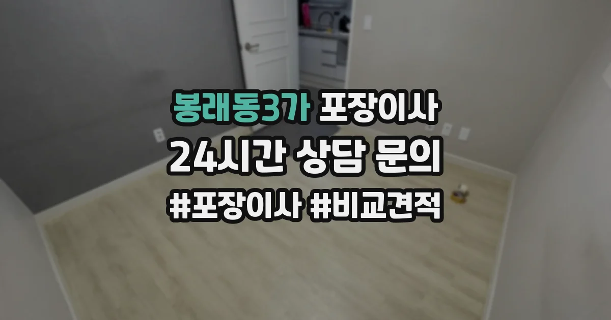 봉래동3가 포장이사
