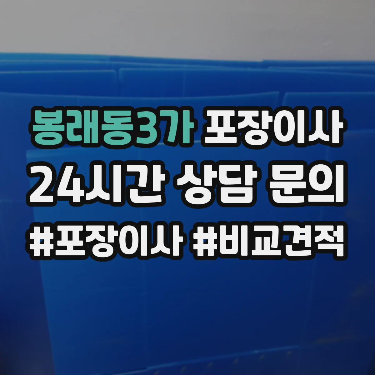 봉래동3가 포장이사