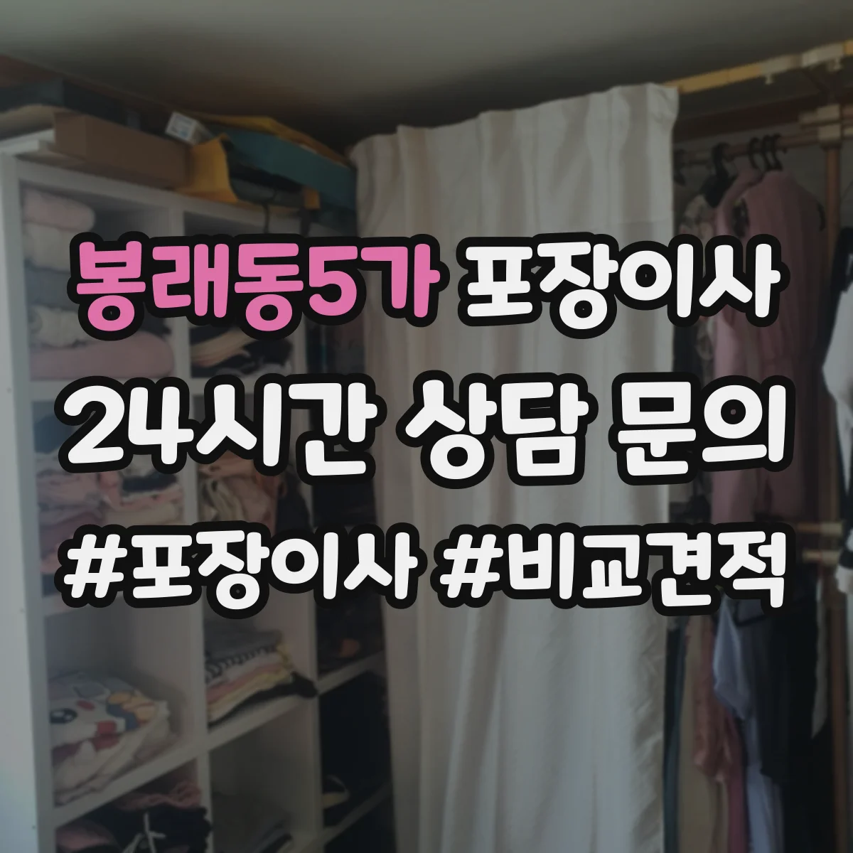 봉래동5가 포장이사 엘리베이터 없는 집 동선부터 달라져요