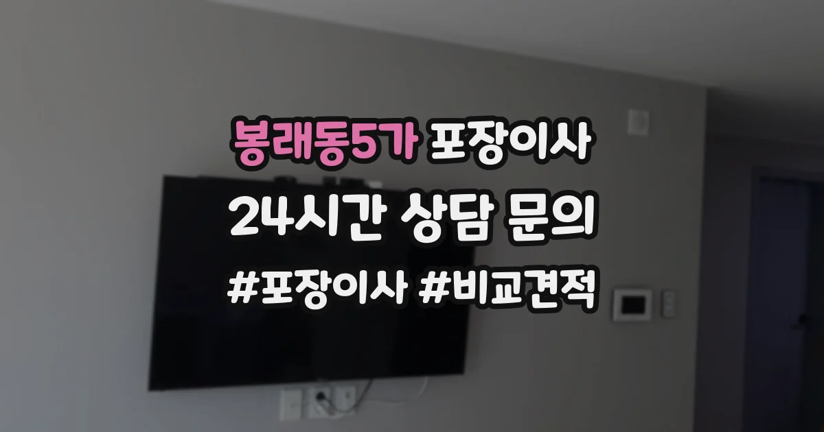 봉래동5가 포장이사
