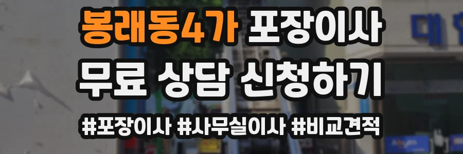 봉래동4가 포장이사