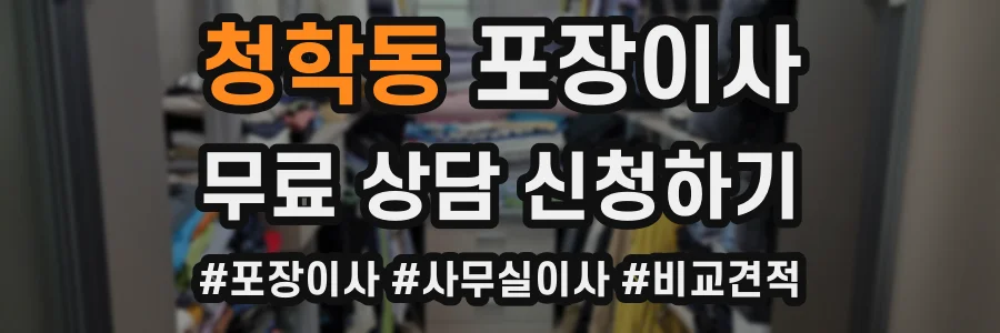 청학동 포장이사