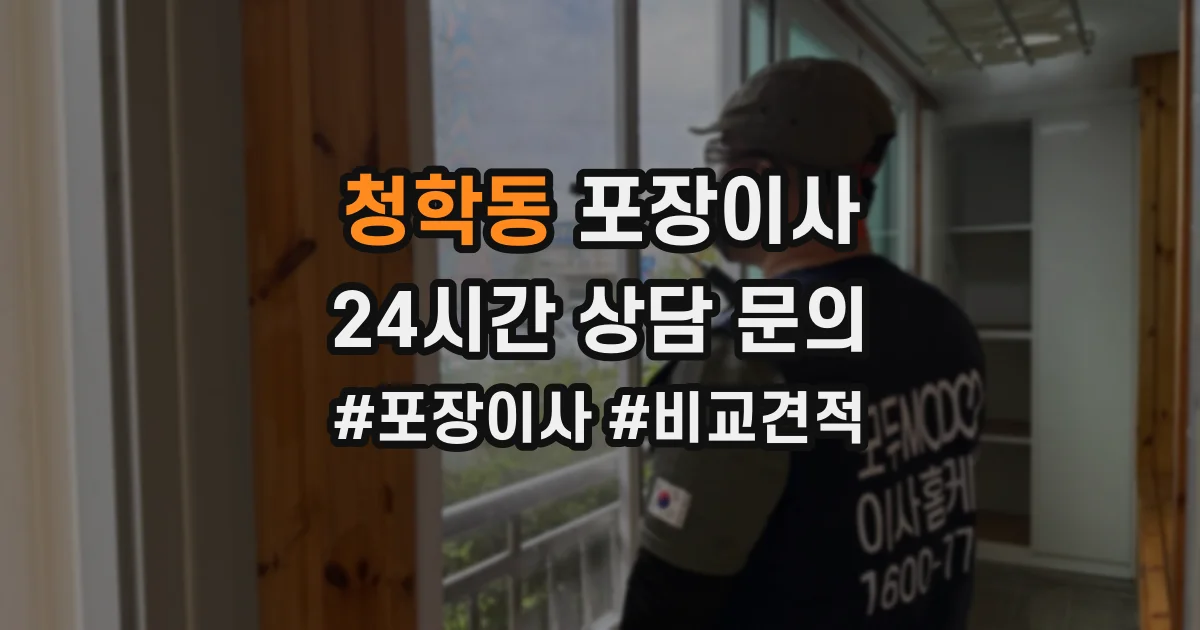 청학동 포장이사