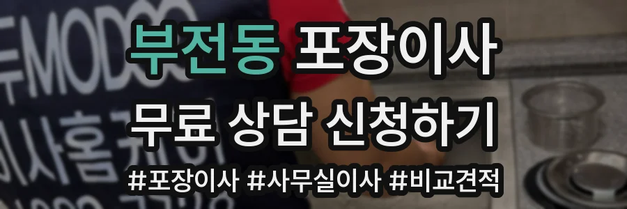 부전동 포장이사