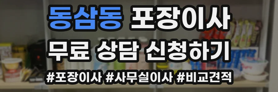 동삼동 포장이사