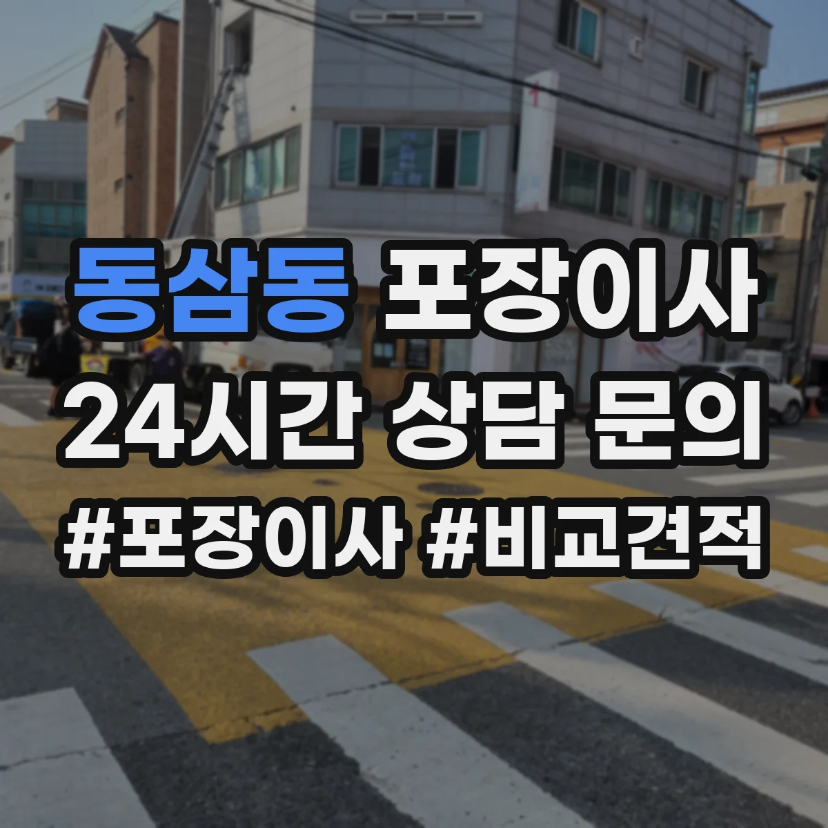 동삼동 포장이사