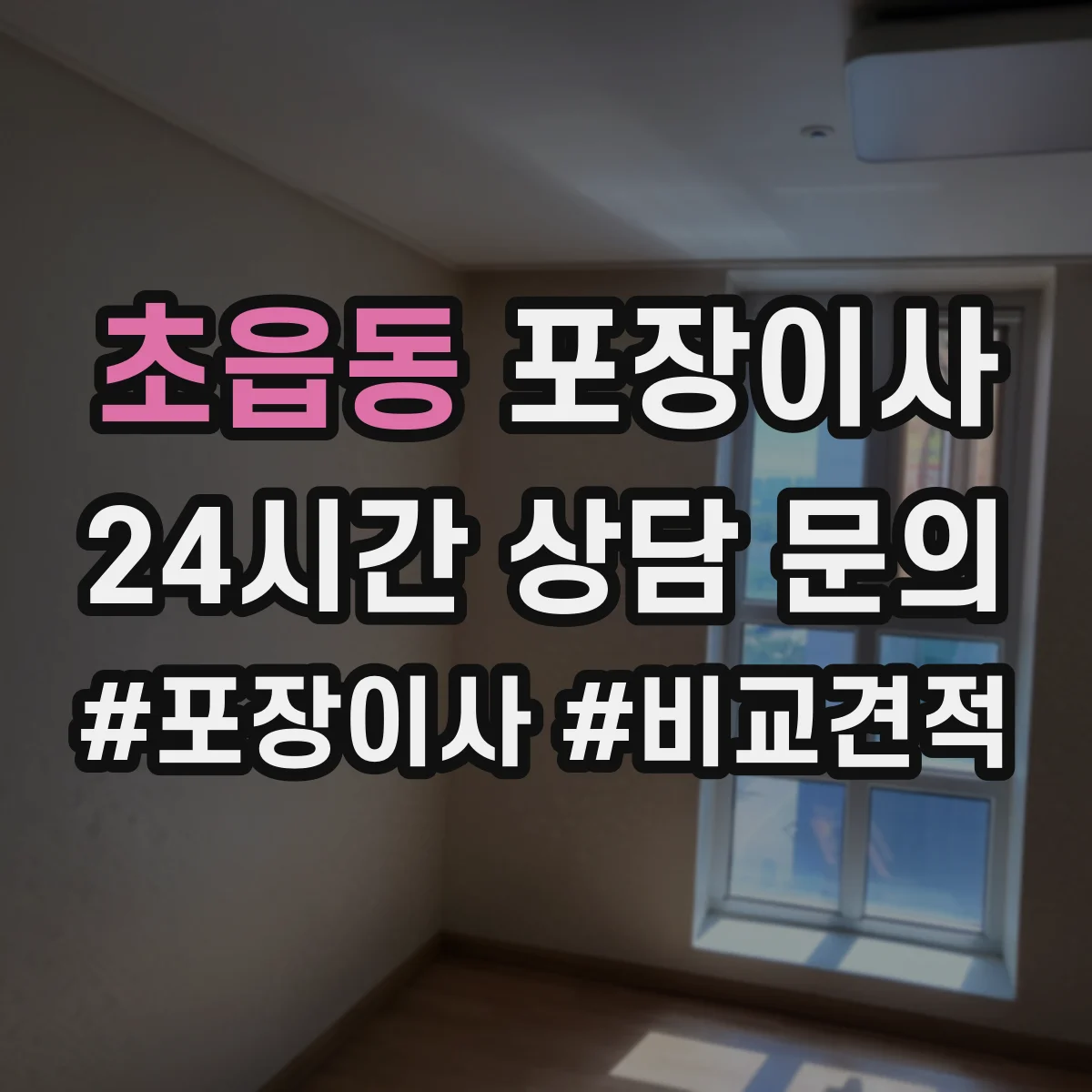 초읍동 포장이사