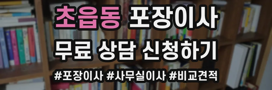 초읍동 포장이사