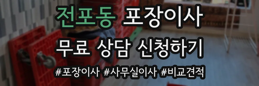 전포동 포장이사