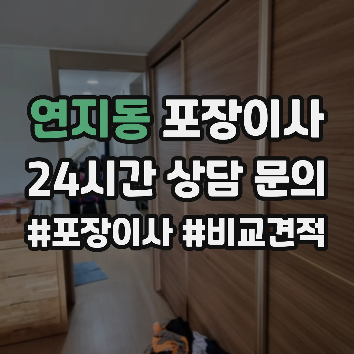 연지동 포장이사