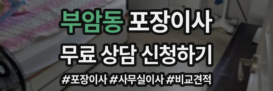 부암동 포장이사